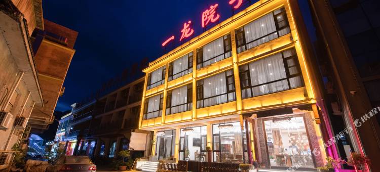 云台山一龙院子民宿(岸上服务区店)图片