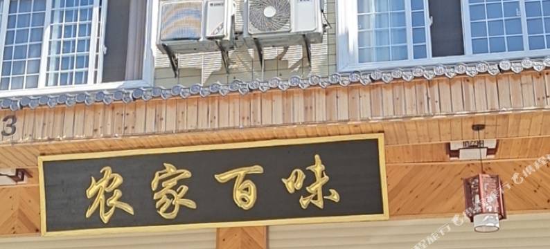 农家百味农庄图片