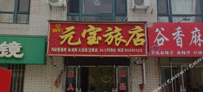 瓦房店元宝旅店图片