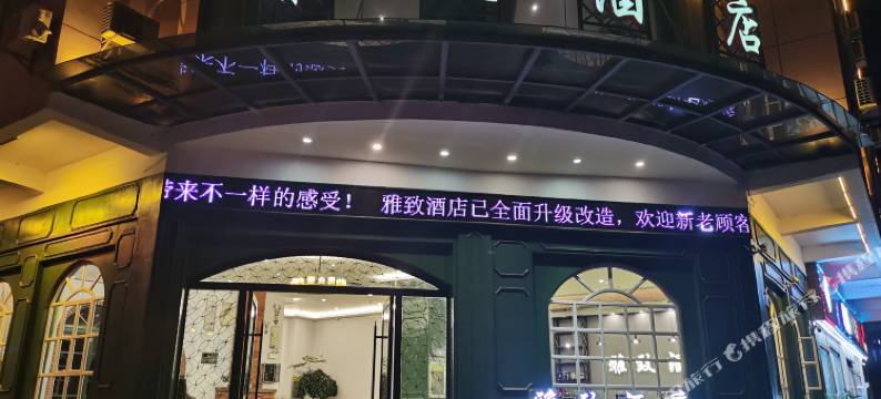 泸西雅致酒店图片
