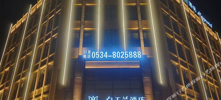 白玉兰酒店(德州庆云店)图片