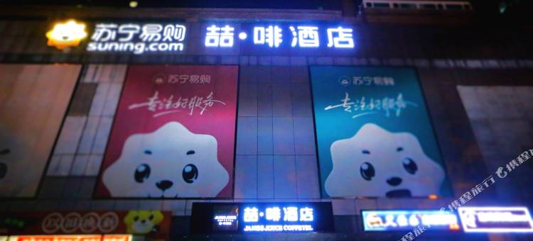 喆啡酒店(北京南站刘家窑地铁站店)图片
