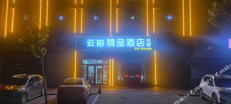 云柏精品酒店(友谊店)图片