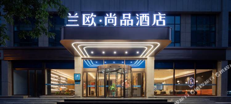 兰欧·尚品酒店(阳泉站体育馆店)图片
