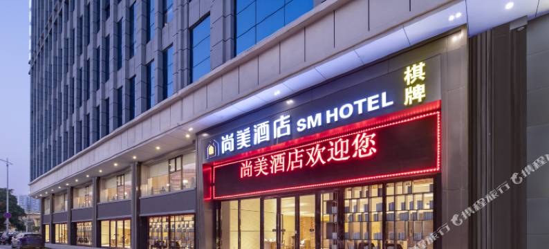 尚美酒店(广州白云区夏良地铁站店)图片