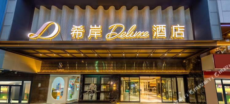 广州中山医东山口地铁站希岸Deluxe酒店图片