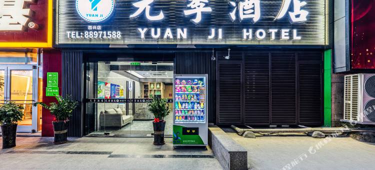 杭州元季酒店(滨江西兴地铁站店)图片