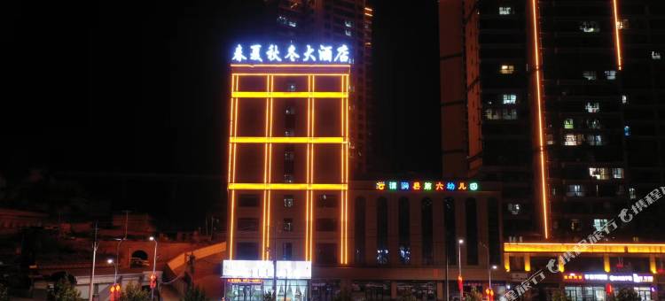 清涧春夏秋冬大酒店图片