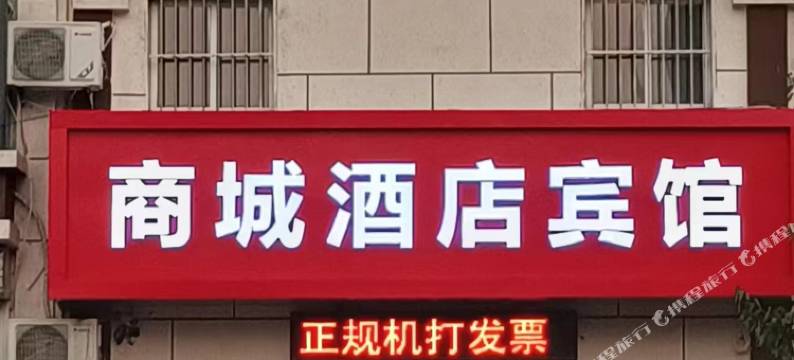 晋州商城酒店宾馆图片