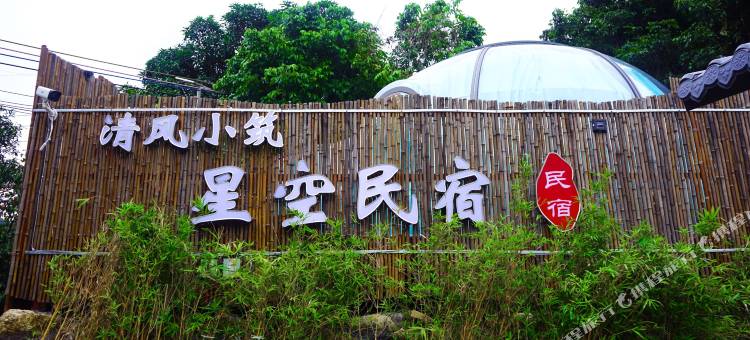 广州从化清风小筑星空民宿图片