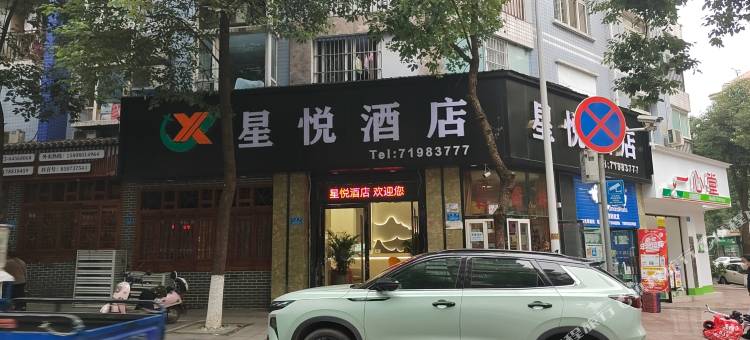 星悦酒店(重庆南川店)图片