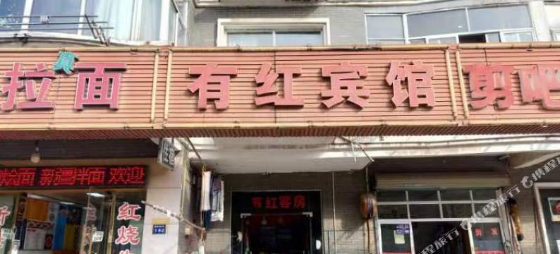 有红宾馆图片