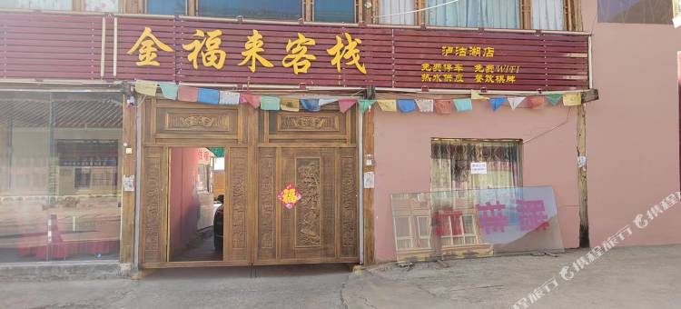 金福来客栈图片