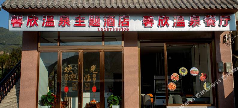 腾冲馨欣温泉主题酒店图片