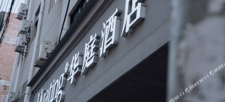 华庭酒店图片