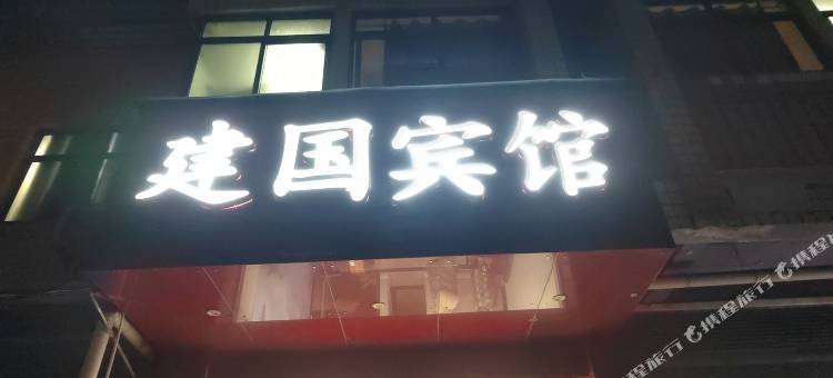 屏山建国宾馆图片