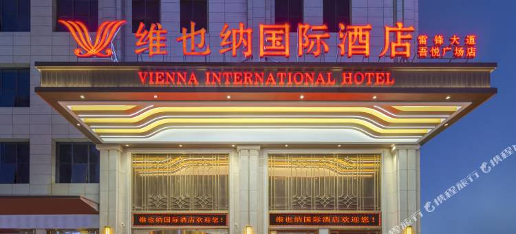 维也纳国际酒店(长沙雷锋大道吾悦广场店)图片