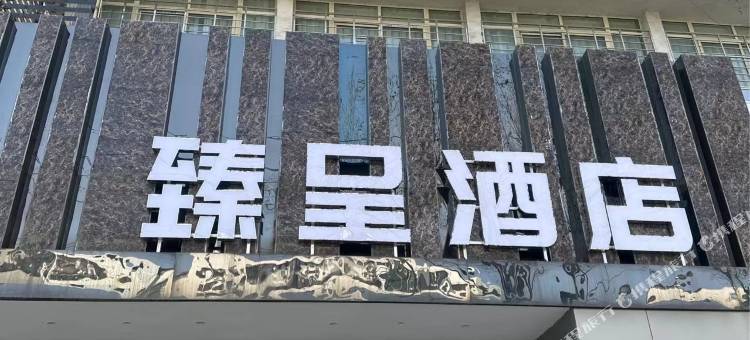老河口臻呈酒店(汉江商业广场客运站)图片