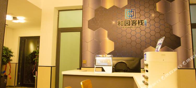 和园客栈(南京路师院店)图片