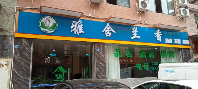 雅舍兰香民宿图片