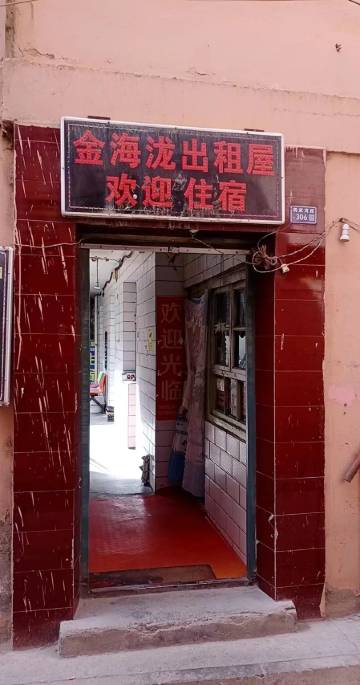 兰州金海泷客栈
