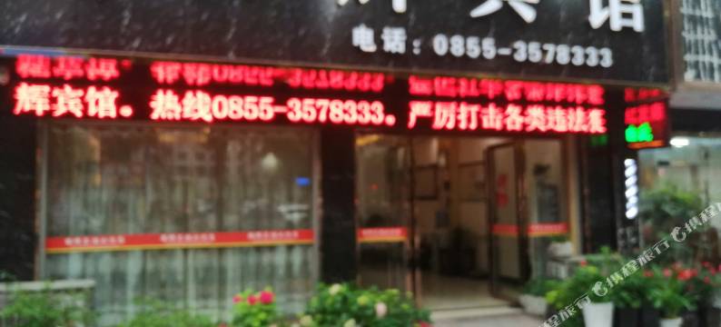 岑巩锦辉宾馆图片