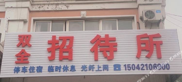 朝阳双全招待所图片