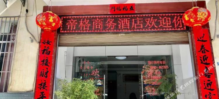 维西帝格商务酒店图片