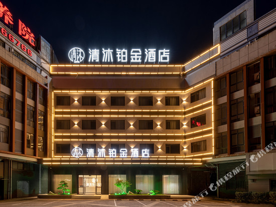 清沐铂金酒店(芜湖经开区波尔卡店)