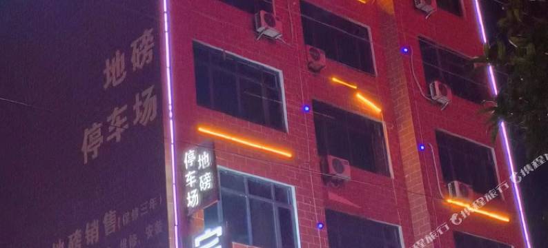 平江沿江宾馆(伍市汽车站店)图片