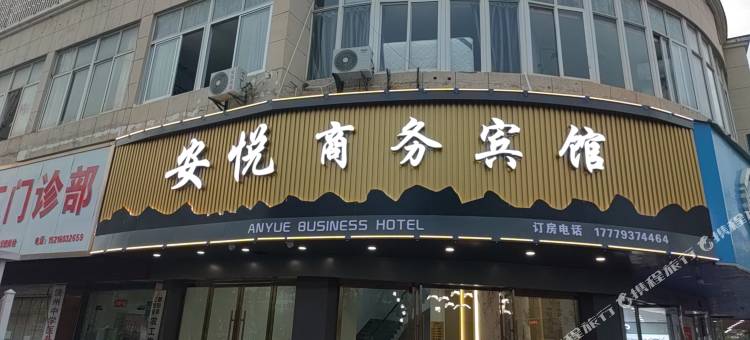 安悦商务宾馆(鄱阳中心学校店)图片
