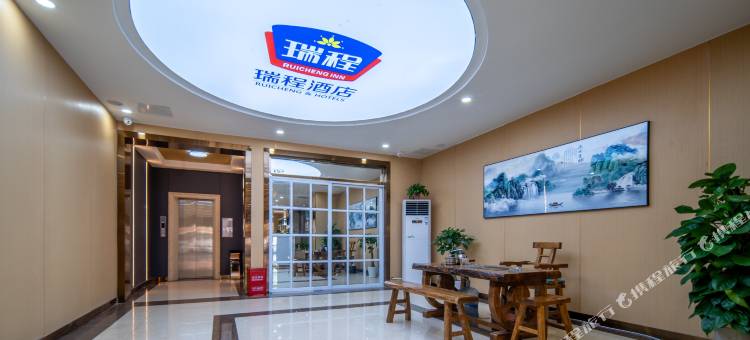 瑞程酒店(临漳二环店)图片