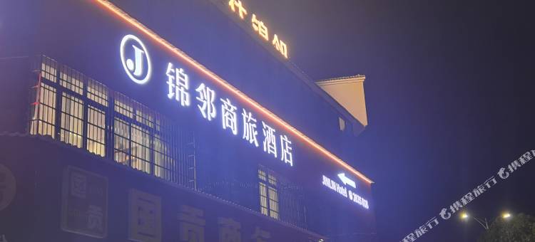 锦邻商务宾馆图片