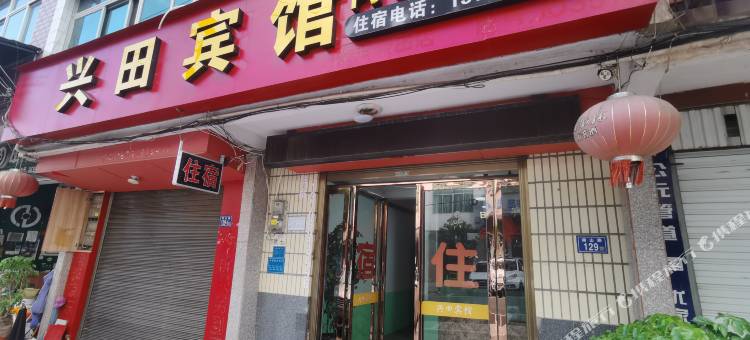 武夷山兴田宾馆图片