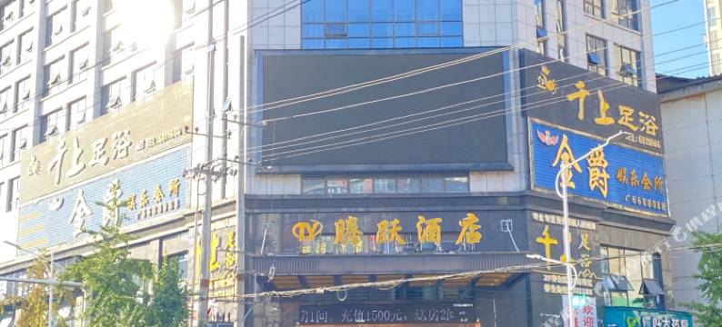 桃源腾跃酒店图片