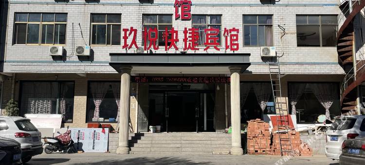 青龙玖悦快捷宾馆图片