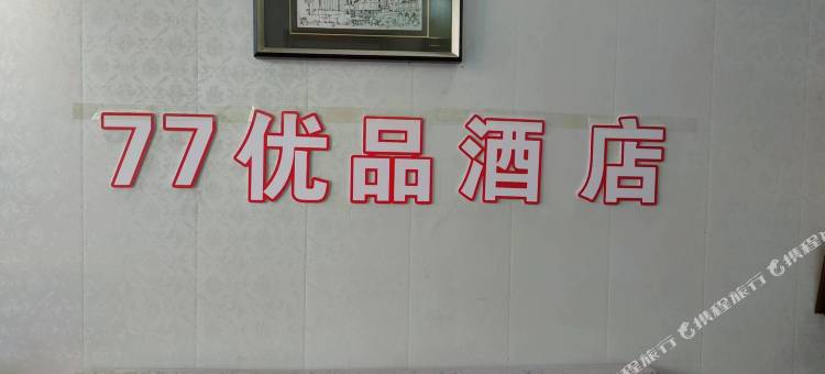 武汉77优品酒店(汉口火车站店)图片