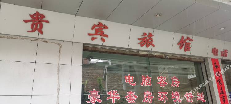 肇庆四会贵宾旅馆(天光墟店)图片