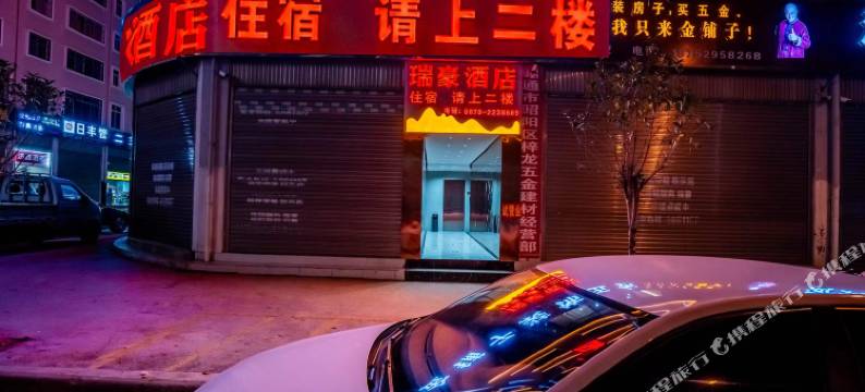 瑞豪酒店(昭通合景广场店)图片