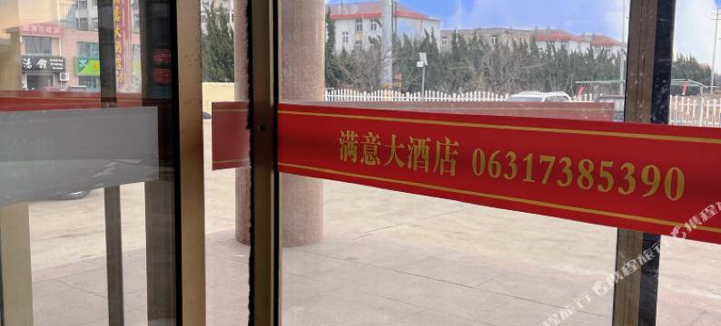 荣成满意大酒店图片