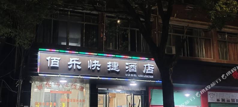 上犹县佰乐快捷酒店图片
