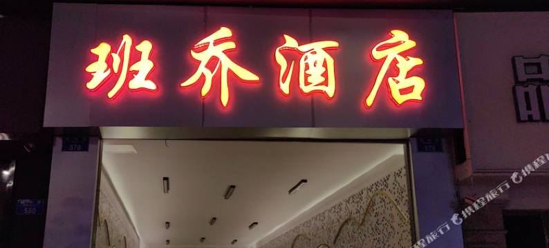 班乔酒店图片