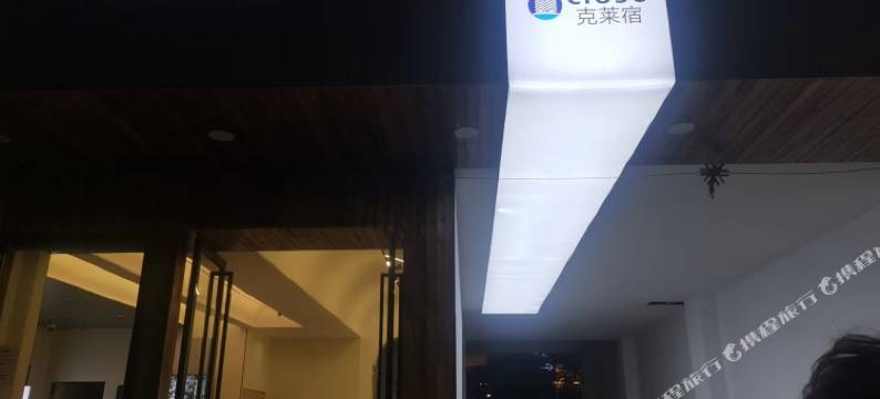 克莱宿民宿(西双版纳景洪曼听公园店)图片