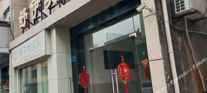 舟山舒伊宾馆图片