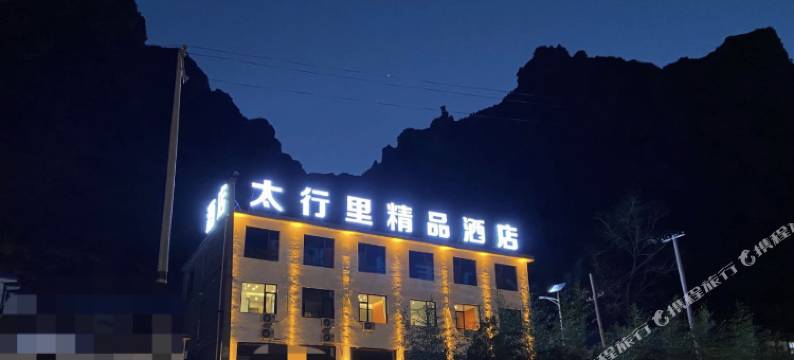 太行里精品酒店(八泉峡景区店)图片