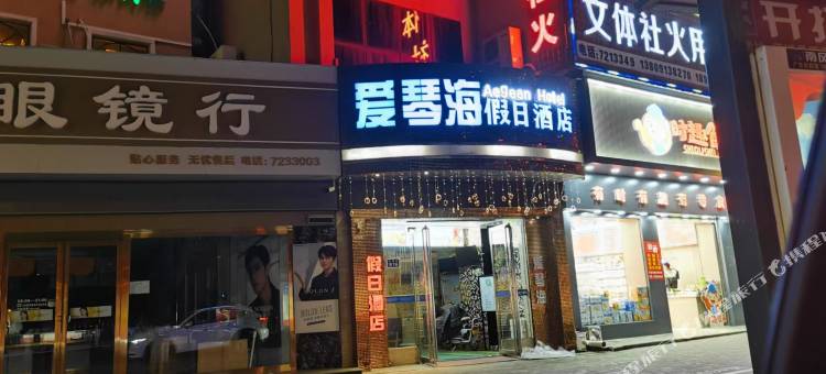 蒲城爱琴海假日民宿图片