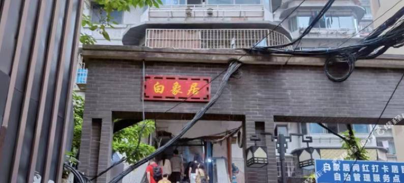 重庆白象居民宿图片