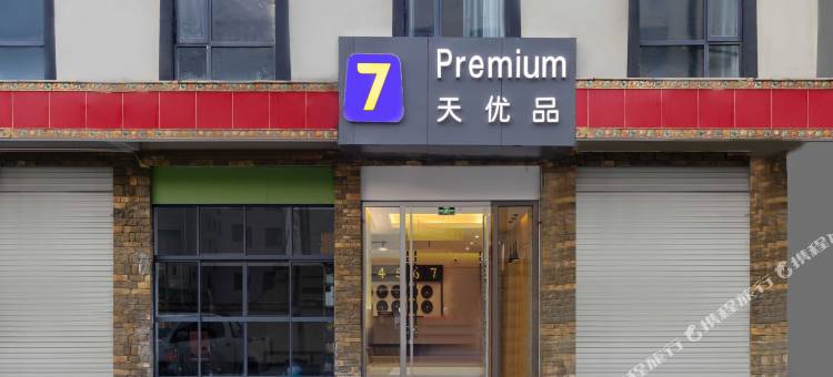 7天优品酒店(日喀则吉隆镇店)图片