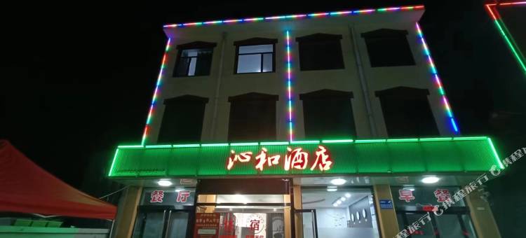 沁和酒店图片