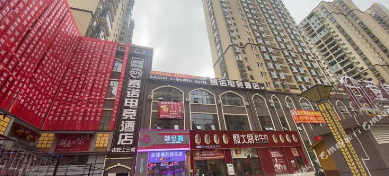 赛诺电竞酒店(安顺学院店)图片